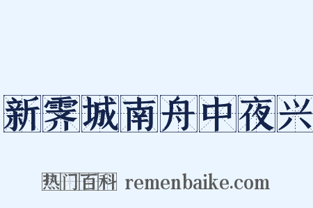 新霁城南舟中夜兴是什么意思的图片